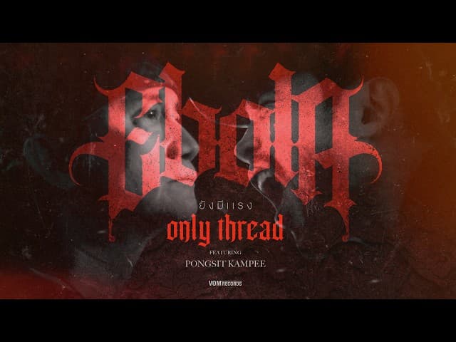 คอร์ดเพลง ยังมีแรง (Only Thread) EBOLA ft. พงษ์สิทธิ์ คําภีร์