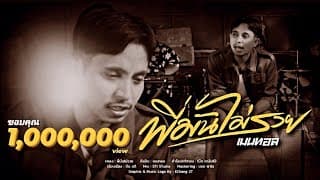 พี่มันไม่รวย - เมนทอล