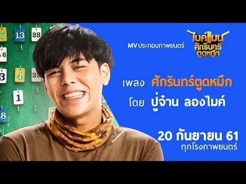 ศักรินทร์ ตูดหมึก - ปู่จ๋าน ลองไมค์