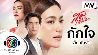 กักใจ - เอิ๊ต ภัทรวี
