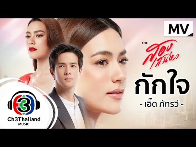 กักใจ