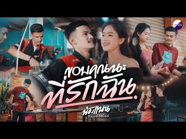 ขอบคุณนะที่รักฉัน