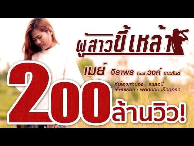 ผู้สาวขี้เหล้า  ft. วงค์ ชนะกันต์ - เมย์ จิราพร