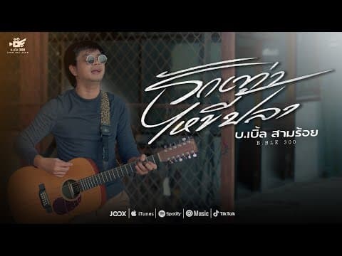 รักเท่าไหขี้ปลา - บ.เบิ้ล สามร้อย