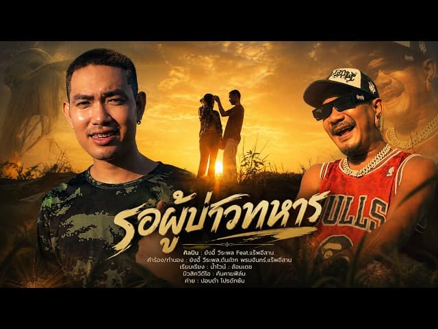 รอผู้บ่าวทหาร  ft. แร๊พอีสาน