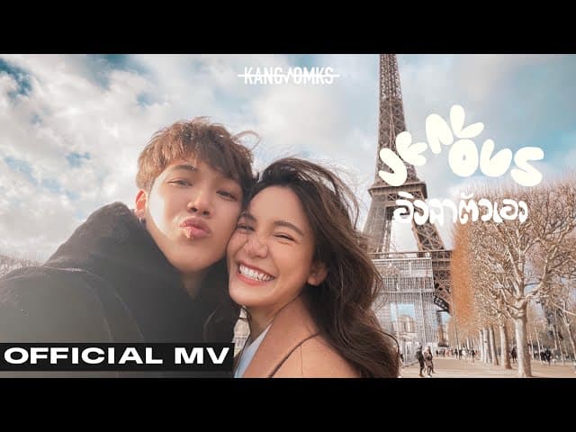 อิจฉาตัวเอง (JEALOUS)