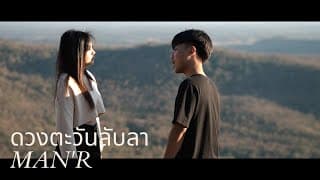 ดวงตะวันลับลา