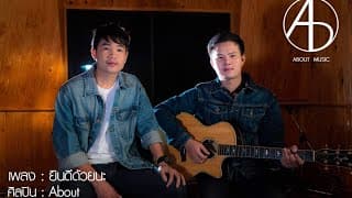 ยินดีด้วยนะ - About