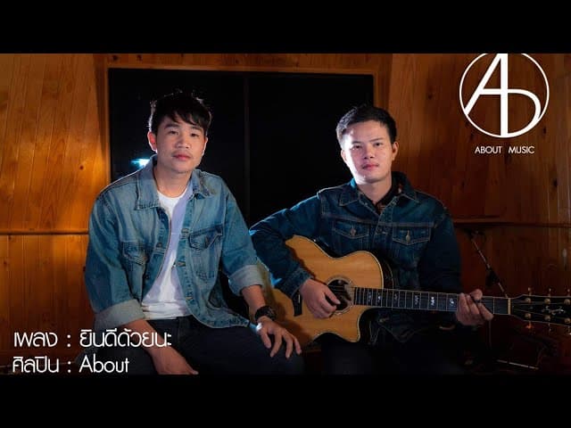 ยินดีด้วยนะ