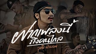 ฝากเพลงนี้ถึงคนไกล - วุฒิ ป่าบอน