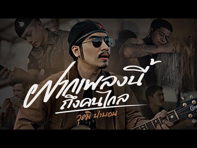 คอร์ดเพลง ฝากเพลงนี้ถึงคนไกล วุฒิ ป่าบอน