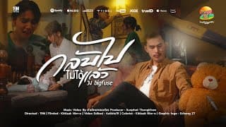 กลับไม่ได้แล้ว - วง Bigfuse