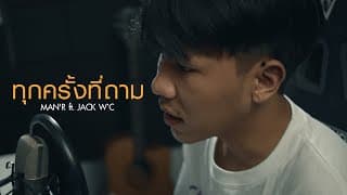 ทุกครั้งที่ถาม - MAN'R