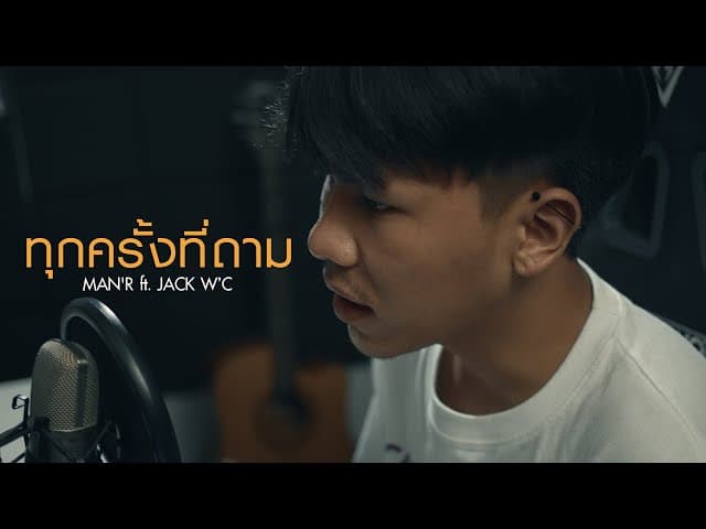 ทุกครั้งที่ถาม