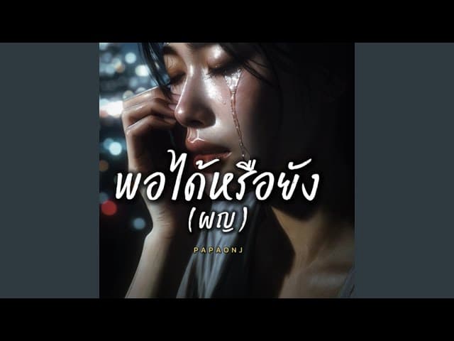 พอได้หรือยัง (ผญ)