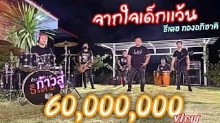 จากใจเด็กแว้น