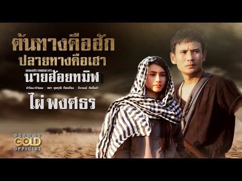 ต้นทางคือฮัก ปลายทางคือเฮา - ไผ่ พงศธร