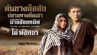 ต้นทางคือฮัก ปลายทางคือเฮา - ไผ่ พงศธร