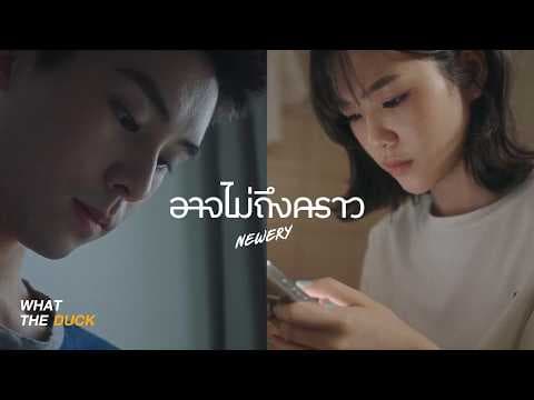อาจไม่ถึงคราว (right ?) - Newery