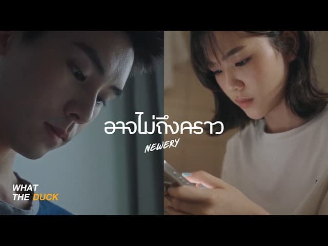 อาจไม่ถึงคราว (right ?) - Newery