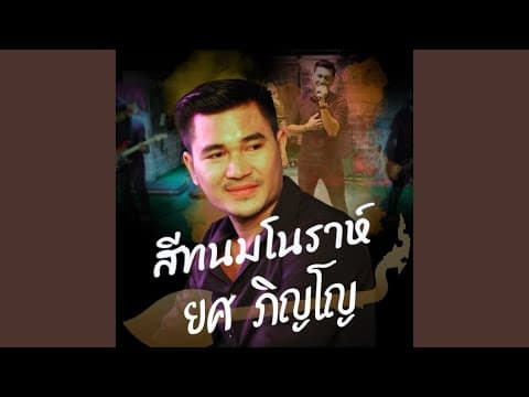 สีทนมโนราห์ - ยศ ภิญโญ
