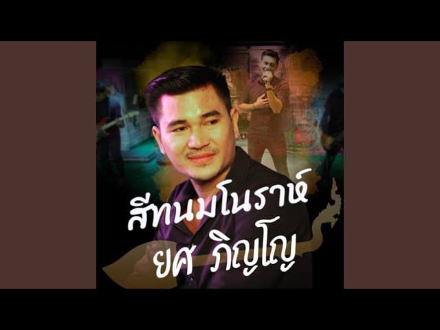 สีทนมโนราห์