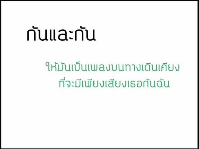 กันและกัน