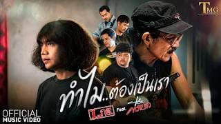 ทำไมต้องเป็นเรา