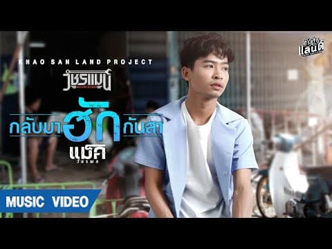 กลับมาฮักกันสา - แม็ค วัชรพล