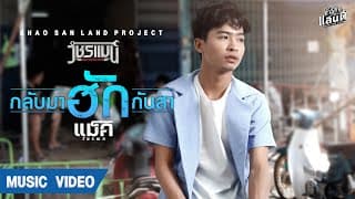 กลับมาฮักกันสา แม็ค วัชรพล