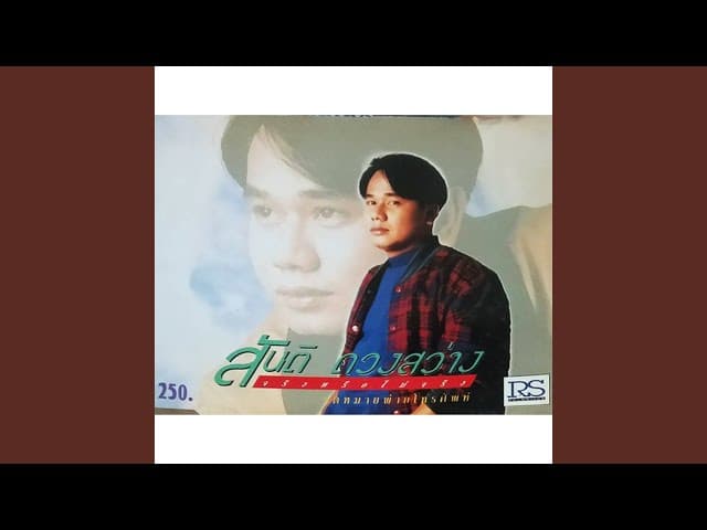 คอร์ดเพลง กรุงเทพเมืองทอง สันติ ดวงสว่าง