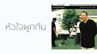 หัวใจผูกกัน