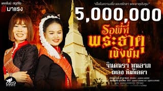 รอพี่ที่พระธาตุเชิงชุม  ft. เพลง พิมพ์ลดา - จินตหรา พูนลาภ