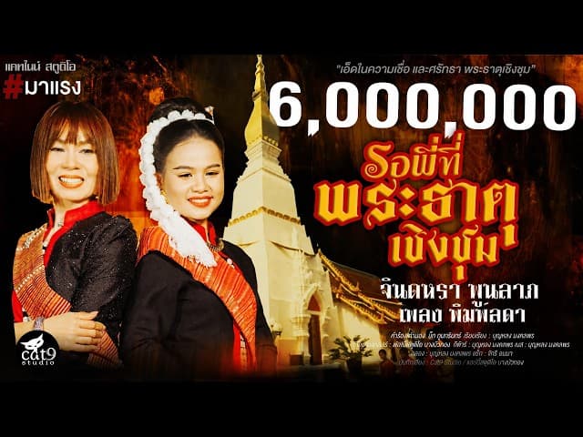รอพี่ที่พระธาตุเชิงชุม  ft. เพลง พิมพ์ลดา