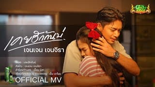 เคยฮักกันบ่ - เจนเจน เจนจิรา