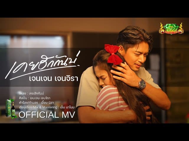 เคยฮักกันบ่