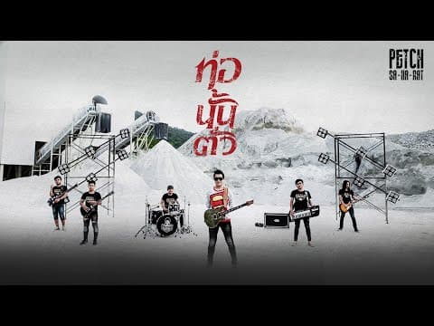 ท่อนั้นตั่ว - เพชร สหรัตน์