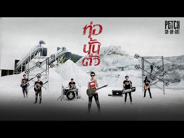 ท่อนั้นตั่ว - เพชร สหรัตน์