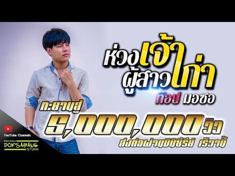 ห่วงเจ้าผู้สาวเก่า - ท๊อป มอซอ
