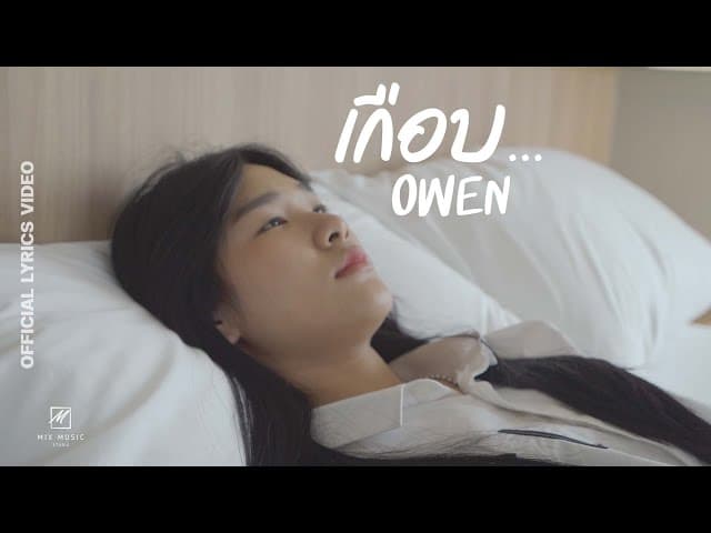 เกือบ - OWEN