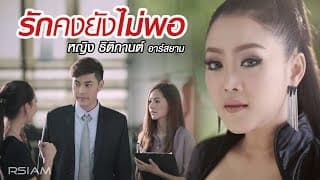 รักคงยังไม่พอ - หญิง ธิติกานต์