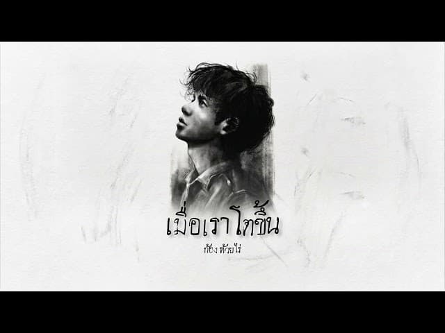 เมื่อเราโตขึ้น - ก้อง ห้วยไร่