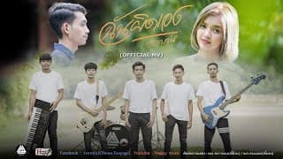 ฉันผิดเอง - วงอบอุ่น