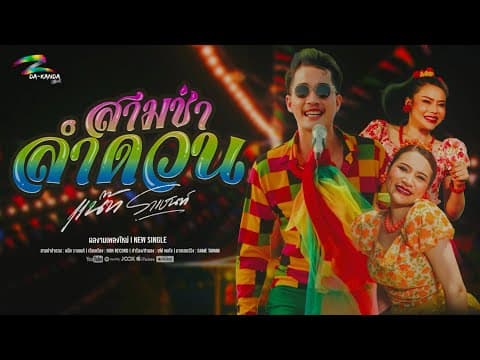 สามช่าลำดวน - แน๊ท ราเชนทร์