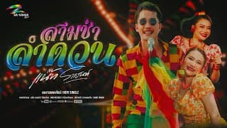 สามช่าลำดวน - แน๊ท ราเชนทร์