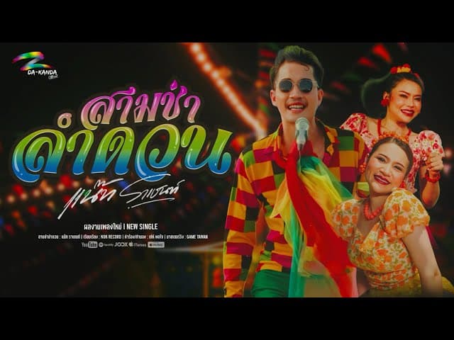 คอร์ดเพลง สามช่าลำดวน แน๊ท ราเชนทร์