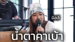 น้ำตาคาเบ้า - MILLI