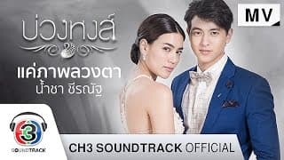 แค่ภาพลวงตา - น้ำชา ชีรณัฐ
