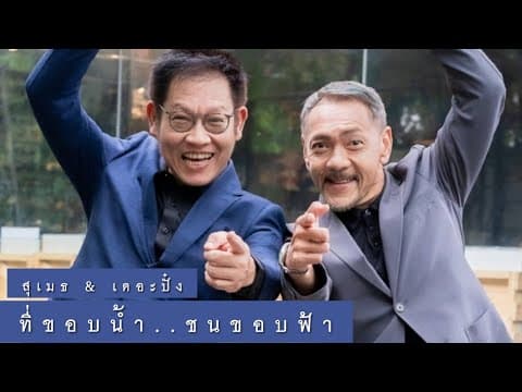 ที่ขอบน้ำ ชนขอบฟ้า - สุเมธ & เดอะปั๋ง