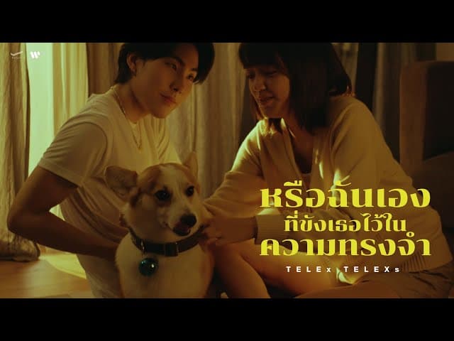 หรือฉันเองที่ขังเธอไว้ในความทรงจำ (Move On)